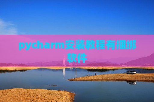 pycharm安装教程有捆绑软件